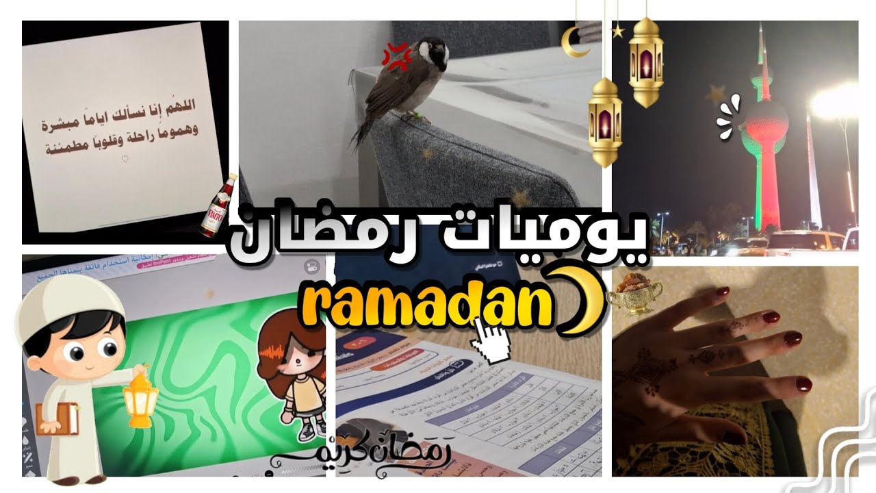 #ابداع_اورادي #فلوق✨|| فلوق 1 || 💐يوميات رمضان🌙