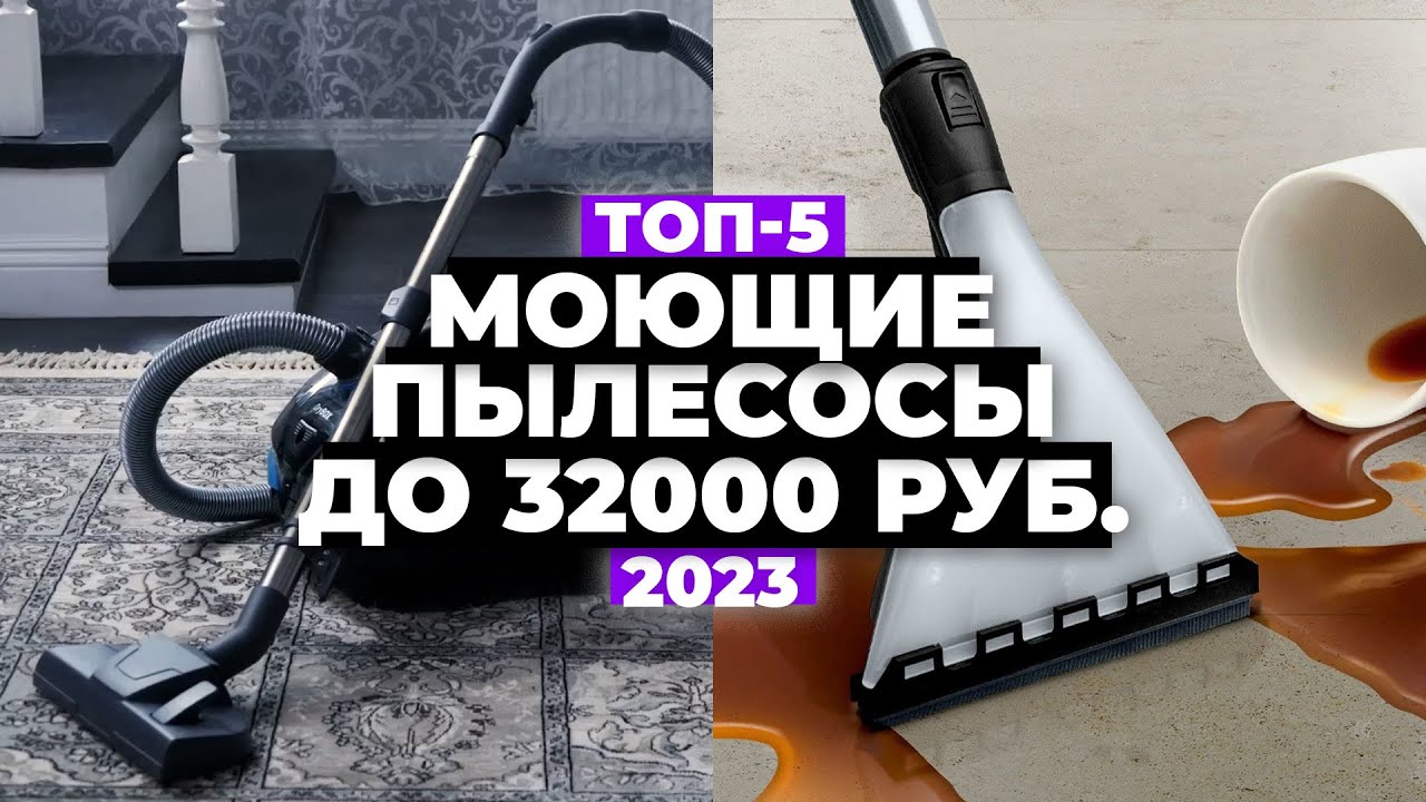 ТОП-5:  моющие пылесосы 2023 💯 Обычные и вертикальные пылесосы .