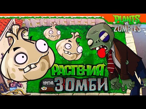 Видео: ВОНЮЧИЙ ЧЕСНОК ► Plants vs Zombies (Растения против Зомби) Прохождение