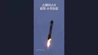 스페이스X 로켓 수직하강 장면 (소리 필수 🎧) - 우리는 이미 미래에 살고 있다