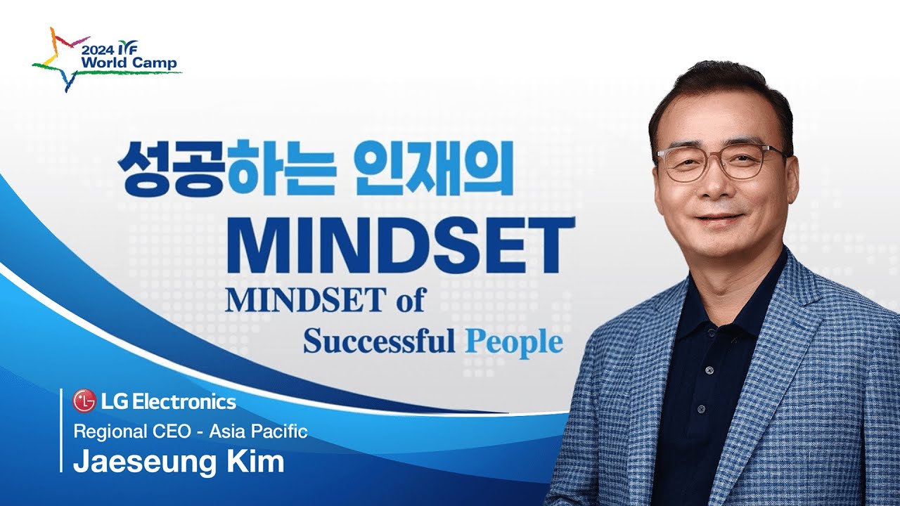 [명사강연] 성공하는 인재의 MINDSET - 김재승(LG전자 아시아 CEO) - YouTube