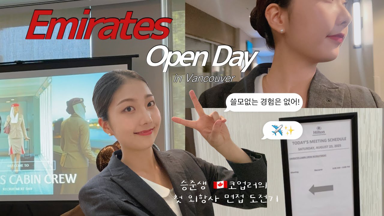 도전하고, 경험 쌓기 ✈️♥️ 에미레이트 오픈데이 면접 후기 