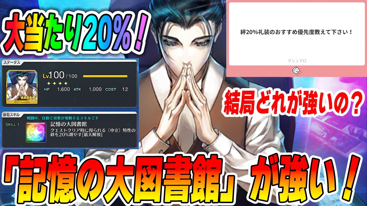 【FGO】新規マナプリ礼装「記憶の大図書館」が超優秀！｜絆20％礼装の交換優先度は？