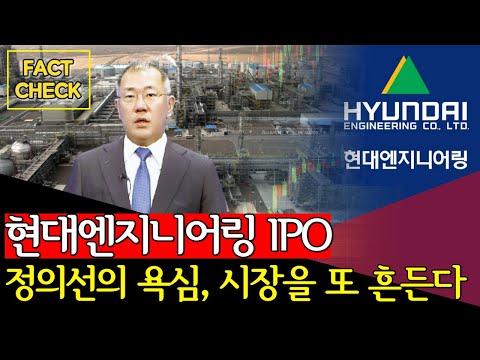 신규상장 청약 정의선 배만 불리는 현대엔지니어링 IPO 