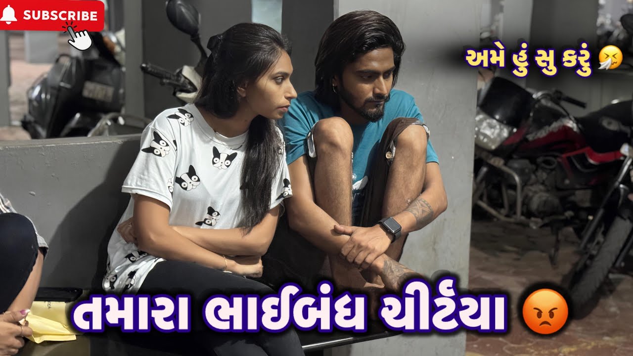 તમારા ભાઈબંધ ચીર્ટયા 😡 | miss nareja | @Kadiyanilifestyle #dailyroutinevlog #surat #like #vlog 