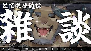 [雑談配信]とても普通な雑談