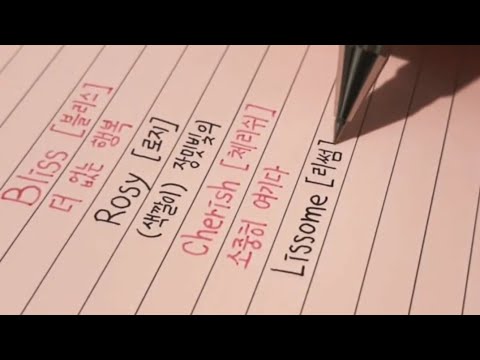 뜻 예쁜 영어단어 ④🌸[영어 닉네임 추천/한글 발음O] - Youtube