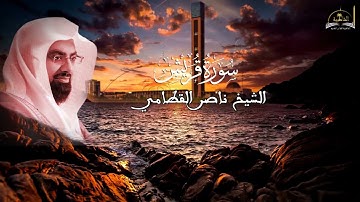 سورة قريش للشيخ ناصر القطامي