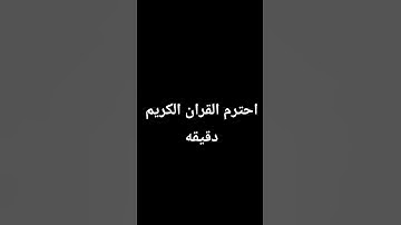 احترم القران الكريم دقيقه