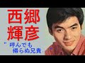 西郷輝彦　『呼んでも帰らぬ兄貴・・・』　カバー
