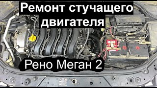Замена Фазорегулятора на Рено Меган 2 К4М knocking engine repair
