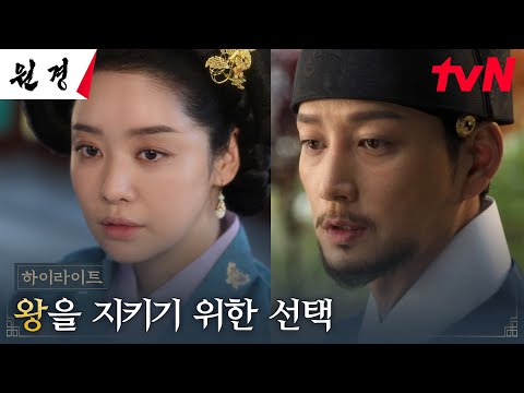 3화 하이라이트｜왕 이현욱을 지키고자 대척점에 설 수밖에 없는 왕비 <strong>차주영</strong> #원경 EP.3