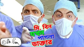 Mr Bean Doctor Special Bangla Funny Dubbing 2023 | মি. বিন যখন পাগলা ডাক্তার | Bangla Funny Video