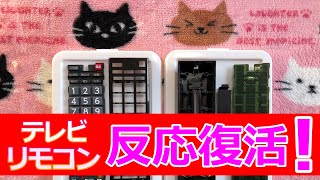 【裏技】テレビのリモコンの反応が悪い（遅い、鈍い）　リモコン分解・クリーニング　日立・東芝・ソニー・シャープ・パナソニックなど幅広く対応可能❕