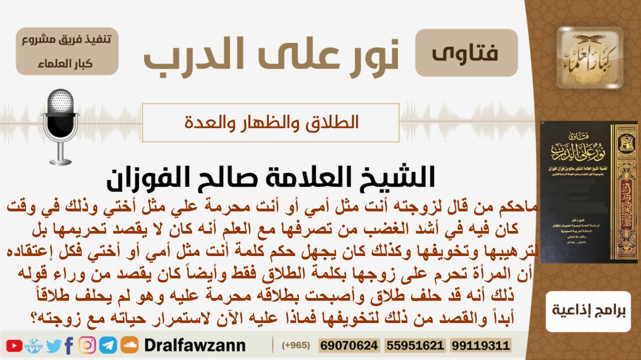 ماحكم من قال لزوجته أنت محرمة علي مثل أمي أو أختي جاهلاً بحكمها ومعناها؟ الفوزان - مشروع كبارالعلماء