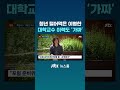 청년 돈 털어먹은 이병한…대학교수 이력도 '가짜' #JTBC #Shorts