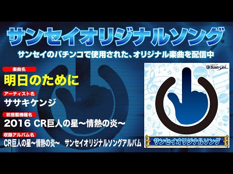 2016｜CR巨人の星～情熱の炎～】明日のために【サンセイ