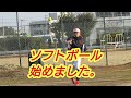 ガチの革ソフトボール始めます【ソフトボール初心者】