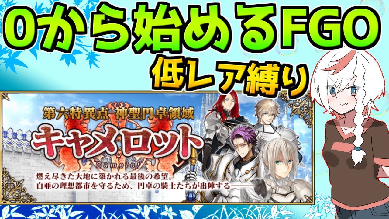 Fgo チュートリアルが終わりfgoが始まります 低レア縛りで始めるfgo 0から始めるfgo キャメロット編 Youtube Fgo チュートリアルが終わりfgoが始まります 低レア縛りで始めるfgo 0から始めるfgo キャメロット編 Youtube