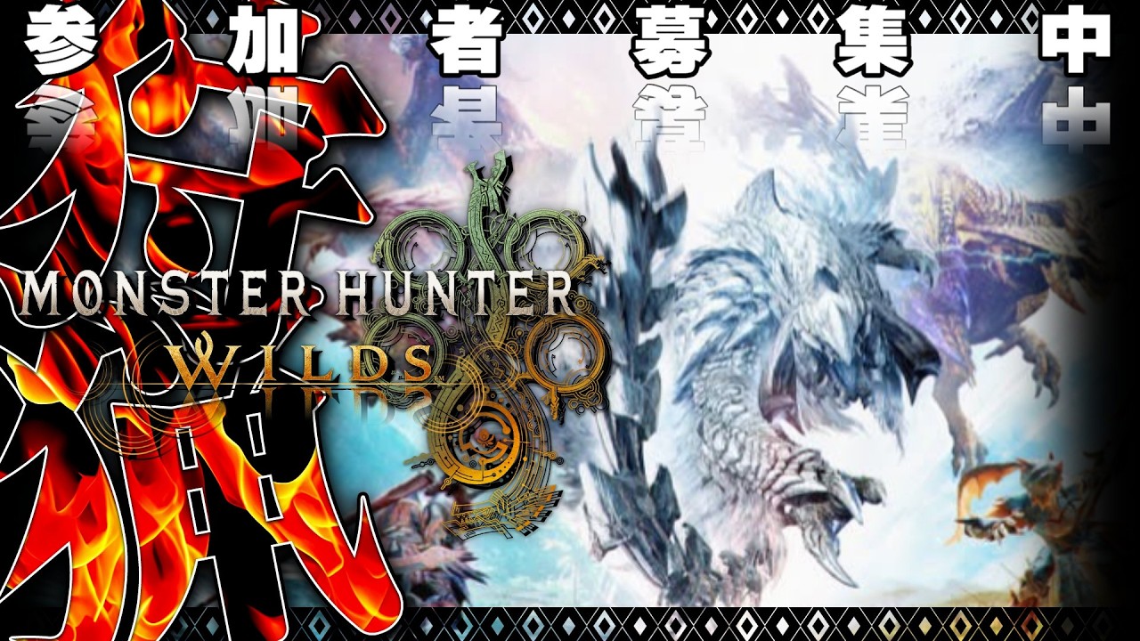 【モンハンワイルズ 参加型】ヘビィを極め隊!初見さん大歓迎✨ #MHWilds #モンハンワイルズ