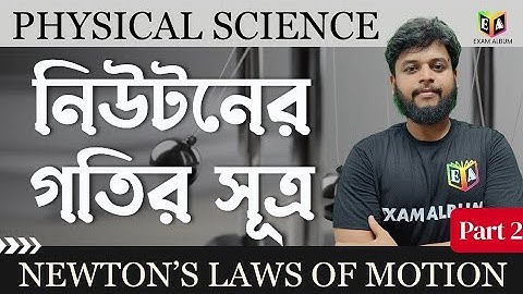 নিউটনের গতিসূত্র ( NEWTON
