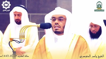 " شهر رمضان الذي أنزل فيه القرآن " يعود الشيخ ياسر الدوسري بأروع التلاوات 29-8-1445هـ