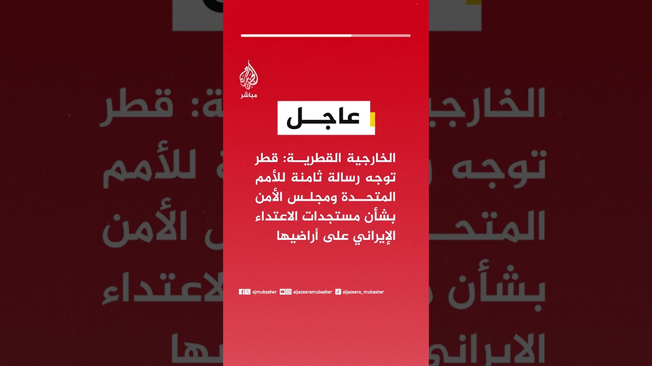 الخارجية القطرية:قطر أكدت مجددا إدانتها الاستهداف الإيراني واحتفاظها بحقها الكامل في الرد