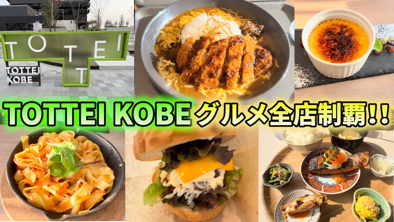 【全店制覇】2025年4月オープンのTOTTEIKOBEグルメ全店制覇を目指した日のおもいで