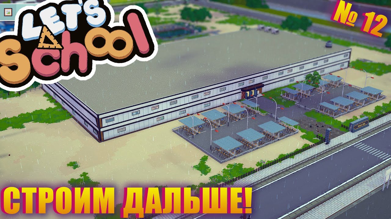 ПРОДОЛЖАЕМ ПЕРЕСТРАИВАТЬ И БРАТЬ КРЕДИТЫ! LET'S SCOOL ep 12 - YouTube