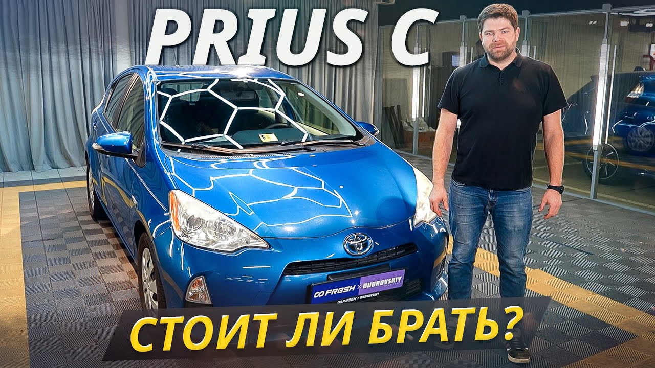 Проблемы, с которыми придётся столкнуться новому владельцу Toyota Prius C | Подержанные автомобили