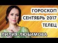 ТЕЛЕЦ ГОРОСКОП НА СЕНТЯБРЬ 2017 ГОДА ОТ ЛИЛИИ ЛЮБИМОВОЙ