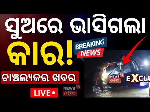 ଛାତି ଥରାଇଦେବ ବନ୍ୟାର ଏହି ଦୃଶ୍ୟ Live | Car Swept Away in Jajpur Floods | Jajpur Flood News