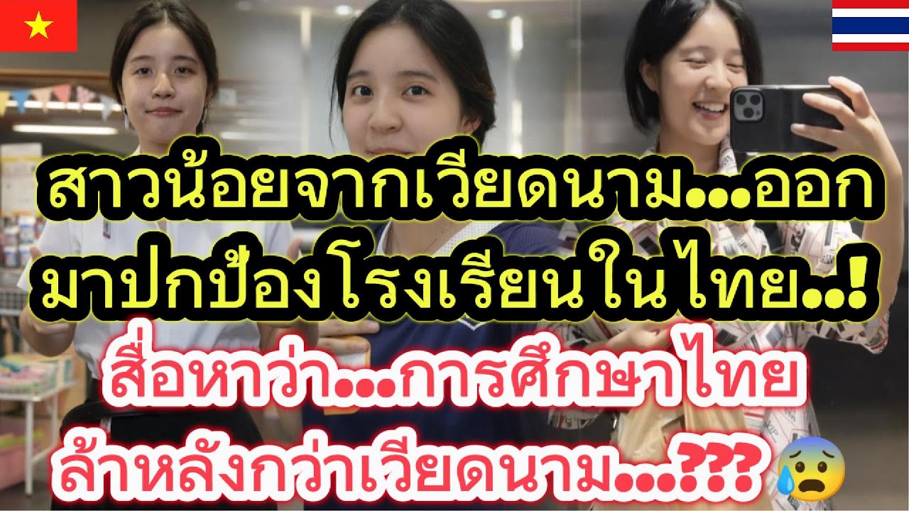สาวน้อย จากเวียดนามได้มาปกป้องโรงเรียนไทย.! สื่อหาว่าการเรียนไทยล้าหลังกว่าเวียดนาม /คอมเม้นต่างชาติ