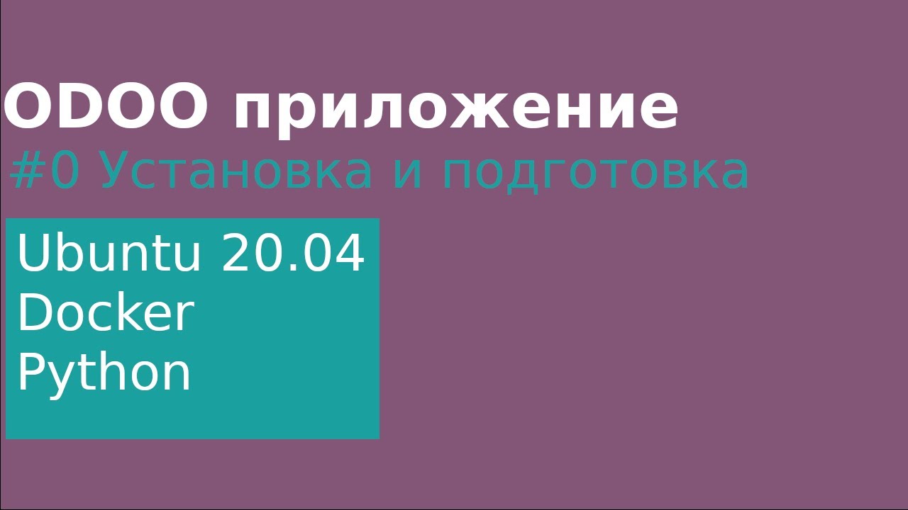 #0 odoo подготовка к разработке приложения