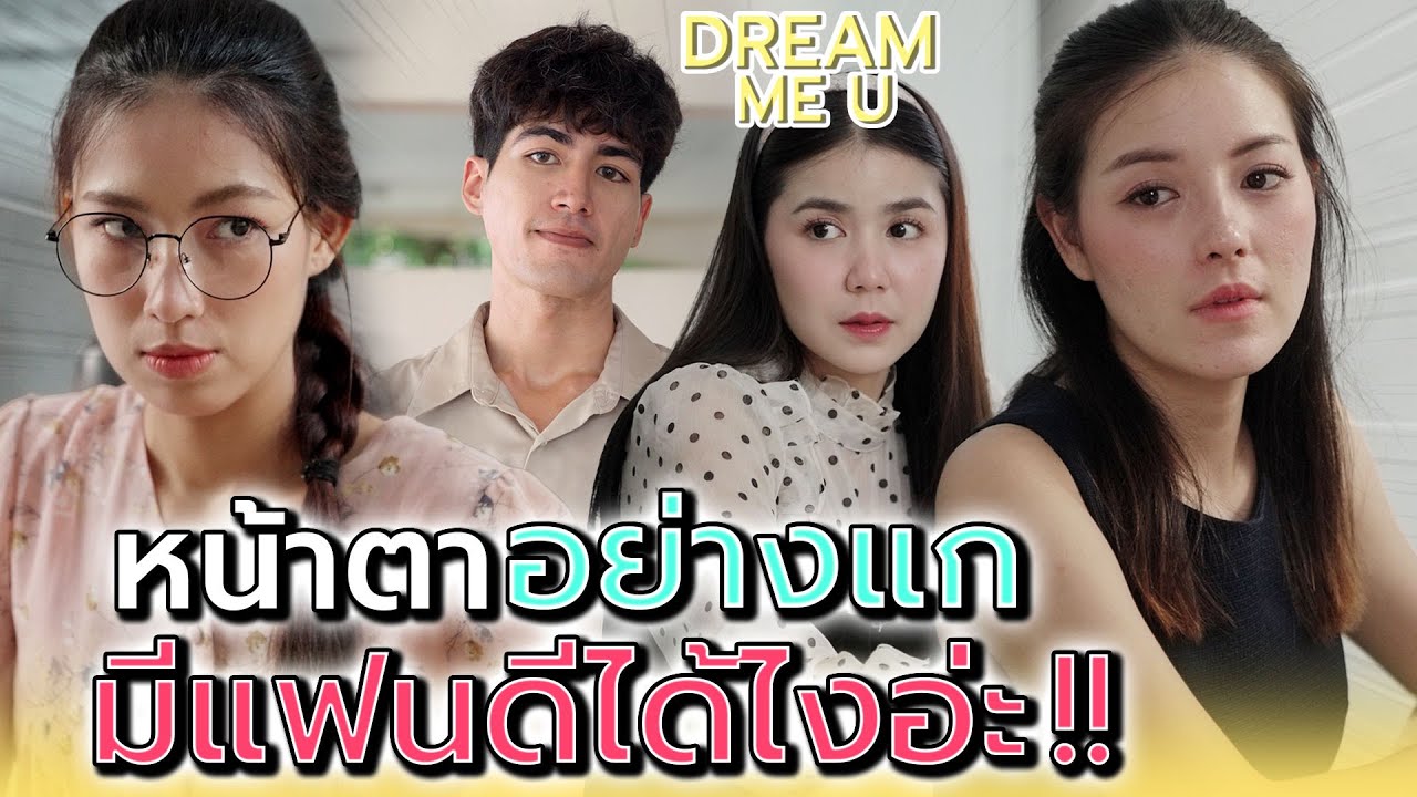 แฟนแกคนนี้..ฉันขอละกันนะ !! - Dream Me U