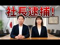 労働基準法を守らない社長は逮捕される!労働基準監督署に告訴状を提出する方法!