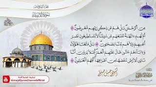 الشيخ حسن صالح 🎧 ســـ الأنبياء ـــــورة  🎧 برواية #ورش عن نافع 🎧 جديد ختمات #المجد