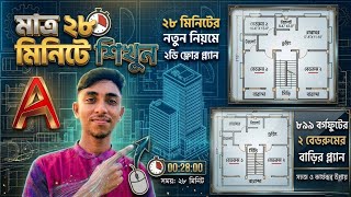 মাত্র ২৮ মিনিটে ২ডি ফ্লোর প্ল্যান তৈরি করুন | AutoCAD 2D Floor Plan Tutorial Bangla.