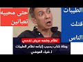 الطيبات نظام قتل الكثيرين ومن وضعه افسد اخلاق البشر ولا يملك دليل ببحث علمى على مايقول وخدع الناس mp3