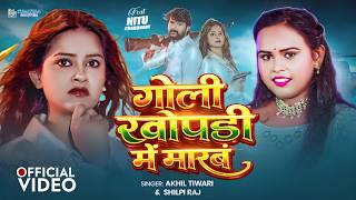 #Video | गोली खोपड़ी मे मारब | Akhil Tiwari &amp; Shilpi Raj | Goli Khopdi Me Marab | Bhojpuri Song 2026