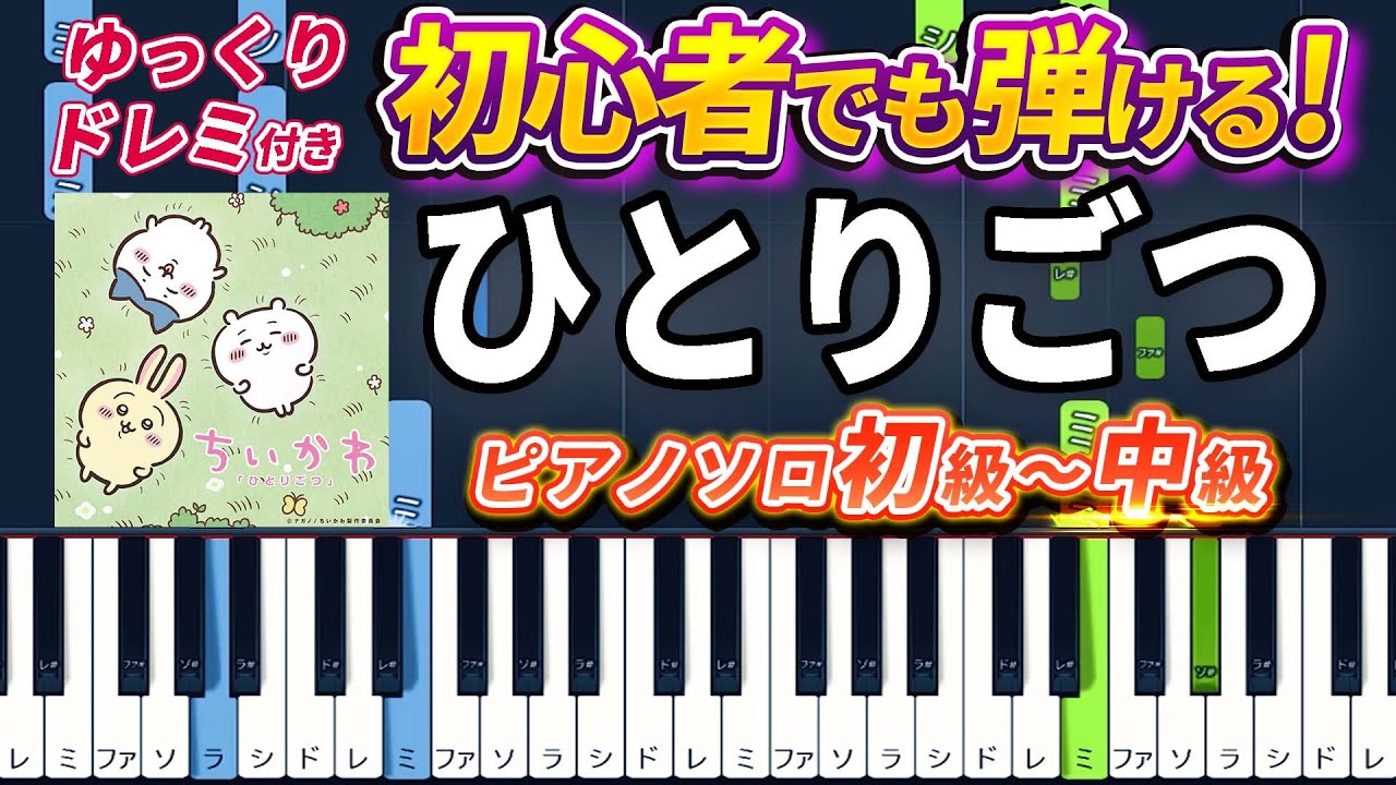 【楽譜あり】ひとりごつ/アニメ『ちいかわ』エンディングテーマ（ピアノソロ初級～中級・初心者向け）ハチワレ（CV.田中誠人）【ピアノアレンジ楽譜】/簡単/ゆっくり演奏付き