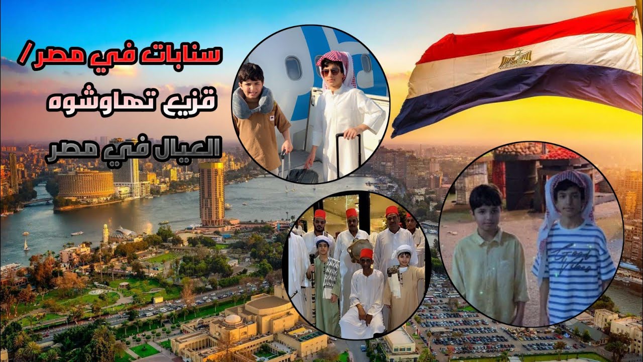 سنابات في مصر / قزيع تهاوشوه العيال في مصر /