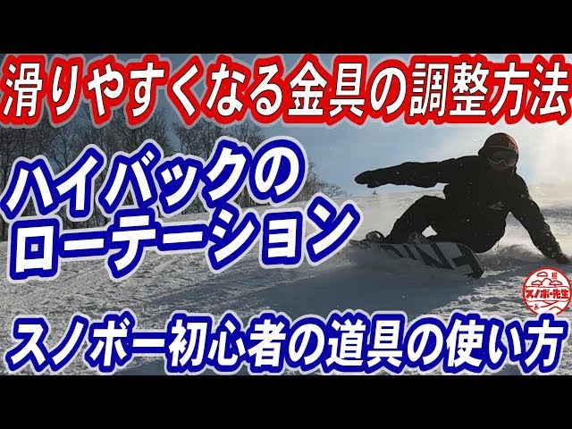 【金具のローテーション知ってる？】滑りが変わるハイバックの調整方法　お店の取り付けでは調整してくれないスノーボードのビンディング機能　スノボー初心者もグラトリやヒールサイドターンが上達するバイン調整