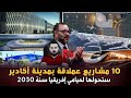 مطار و قطب مالي و ميناء حاويات 10 مشاريع عملاقة بمدينة أكادير ستحولها لميامي إفريقيا سنة 2030