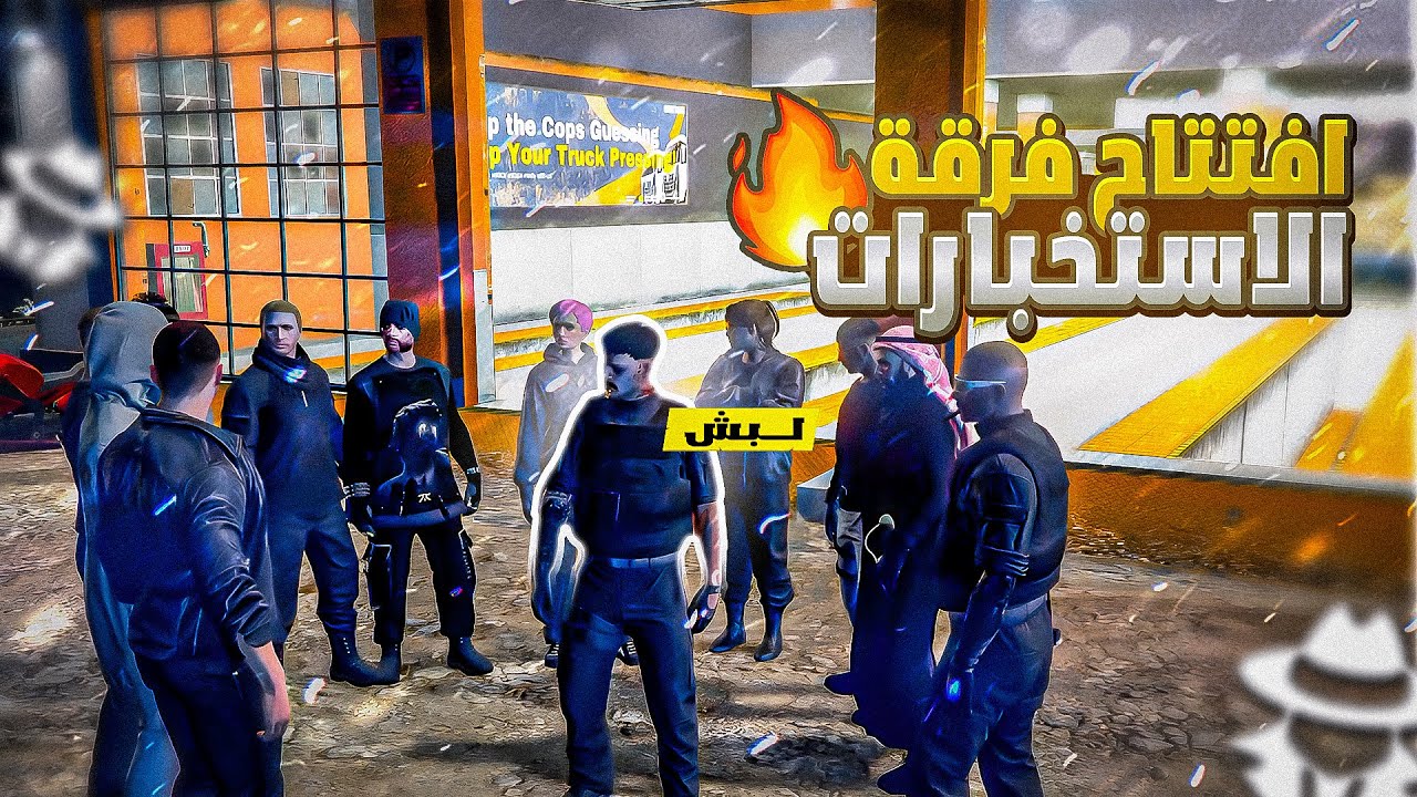 افتتاح وتدريب فرقة الاستخبارات في سيرفر ريسبكت 🔥🫡|| قراند الحياة الواقعية