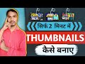 YouTube Thumbnail Kaise Banaye ? How To Make Thumbnail For Youtube Videos ?