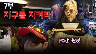 학교 앞 피시방 괴담!! 피시방 원령의 슬픈사연 (지구를 지켜라 시즌3 7화) -홍팸