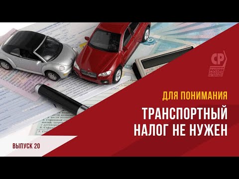 Отмена транспортного налога. Почему автомобилисты платят дважды.