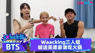 【未播花絮】街舞F4采访爆起料来绝不嘴软，Waacking三人组喊话吴建豪请吃火锅！  | 这！就是街舞 第六季 | 吴建豪/朴宰范/丁程鑫 | 优酷综艺YOUKU SHOW