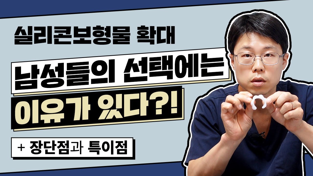 음경확대 실리콘보형물 삽입을 하는 이유! (실리콘링, 볼, T링, 해바라기수술)